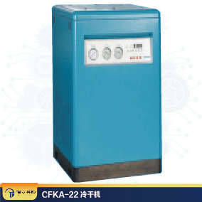 CFKA-22冷干機(jī)