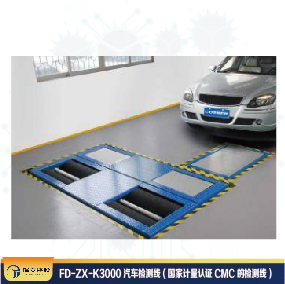 FD-ZX-K3000汽車檢測(cè)線 (國(guó)家計(jì)量認(rèn)證CMC的檢測(cè)線)