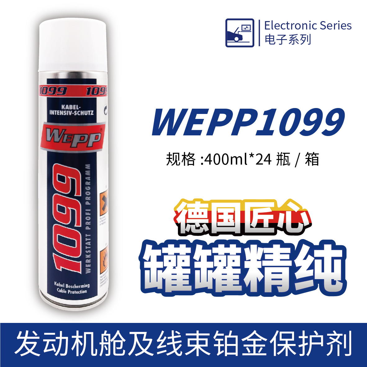 WEPP1099 發(fā)動(dòng)機(jī)艙及線(xiàn)束鉑金保護(hù)劑
