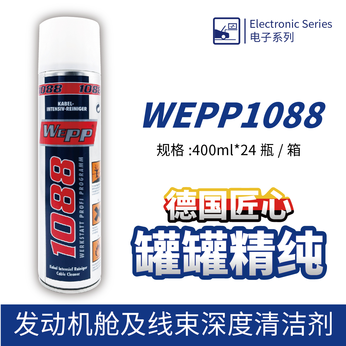 WEPP1088 發(fā)動(dòng)機(jī)艙及線(xiàn)束深度清潔劑