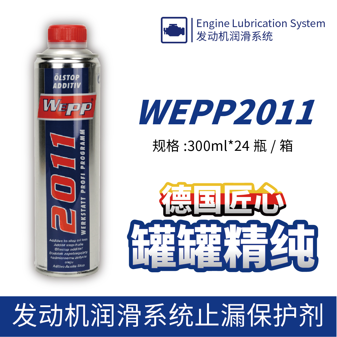 WEPP2011 發(fā)動機潤滑系統(tǒng)止漏保護劑