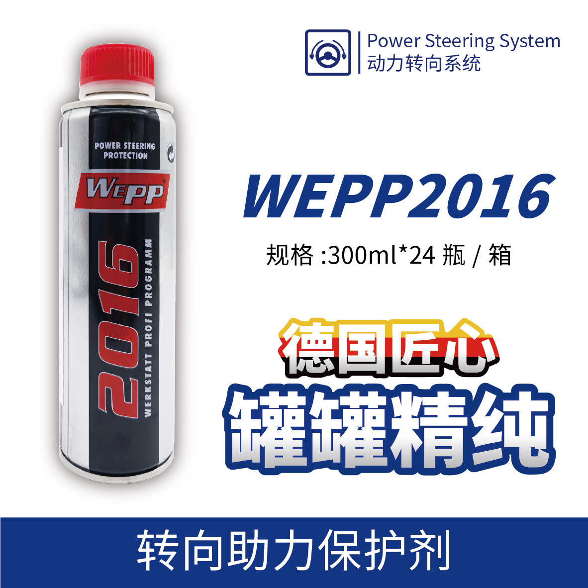 WEPP2016 轉(zhuǎn)向助力保護(hù)劑