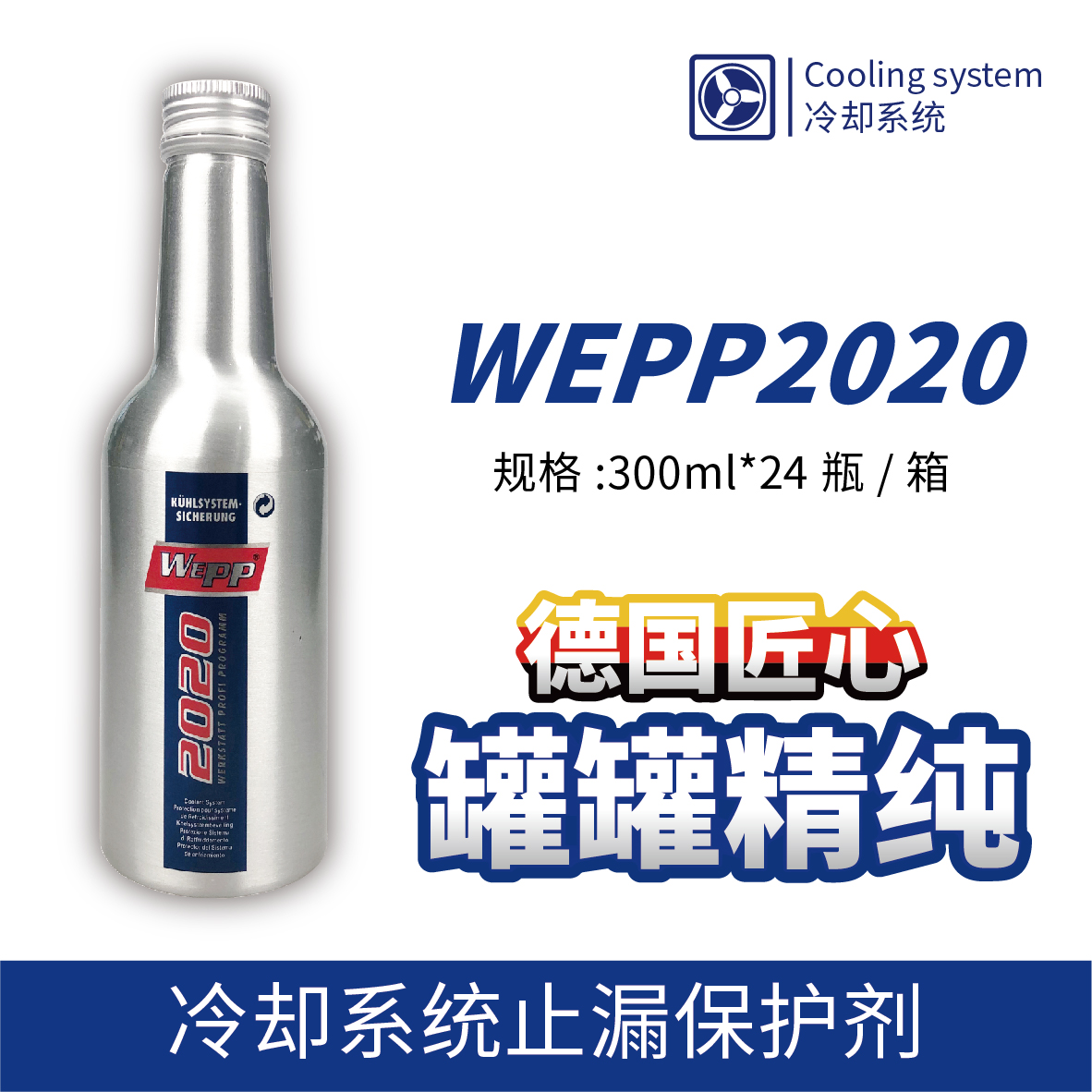 WEPP2020 冷卻系統(tǒng)止漏保護劑