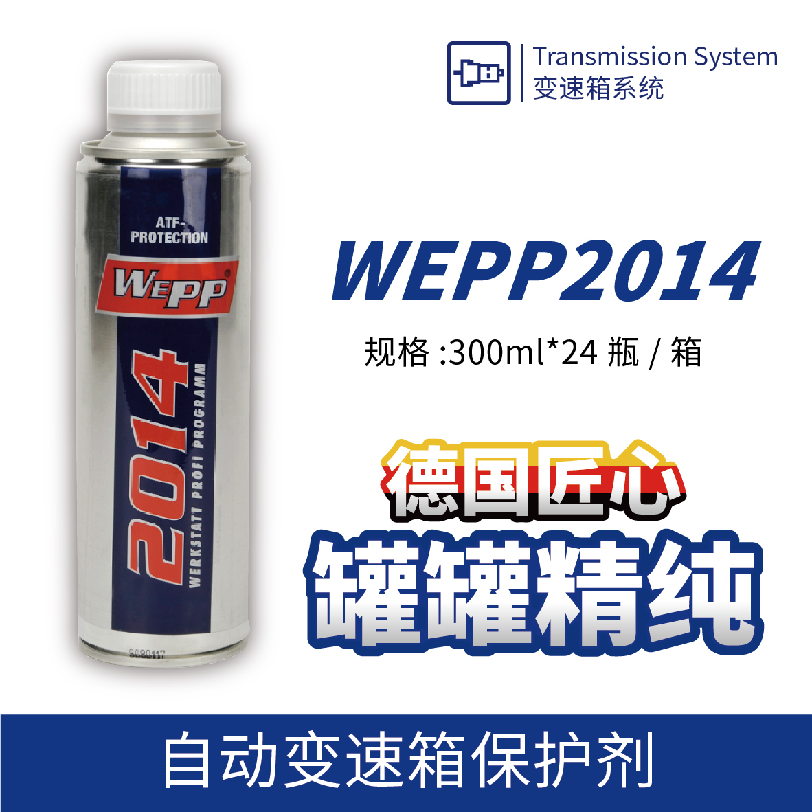 WEPP2014 自動變速箱保護劑