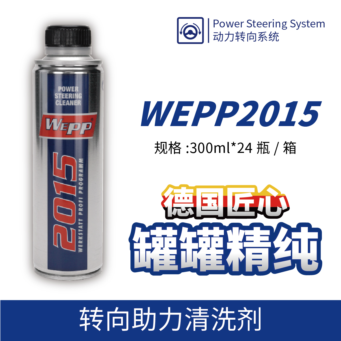 WEPP2015 轉(zhuǎn)向助力清洗劑