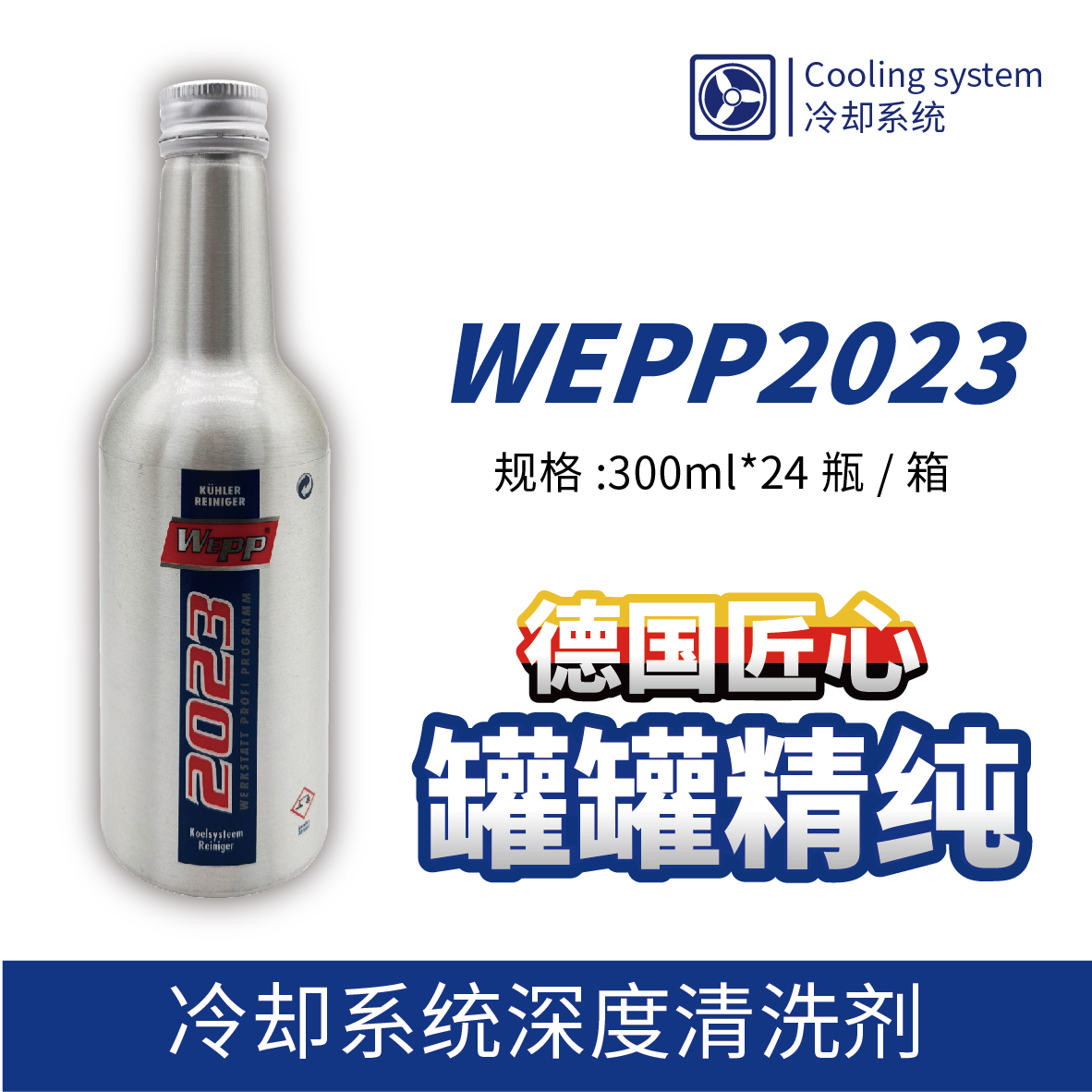 WEPP2023 冷卻系統(tǒng)深度清洗劑