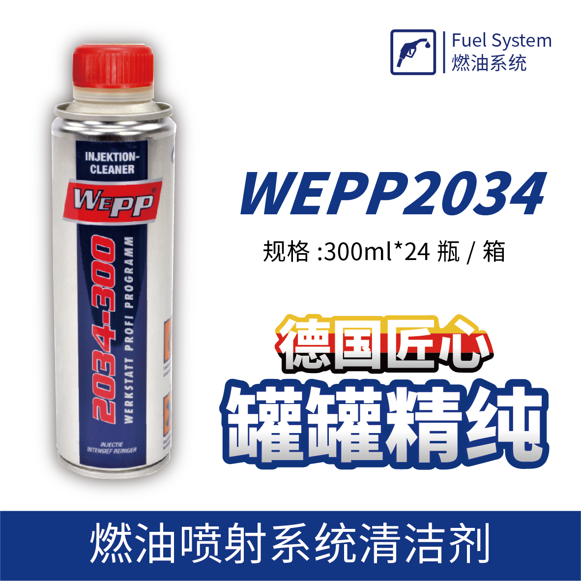 WEPP2034 燃油噴射系統(tǒng)清潔劑