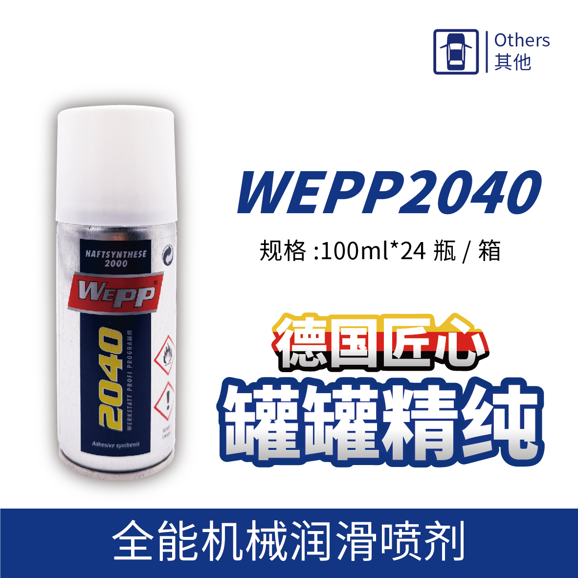WEPP2040 全能機(jī)械潤滑噴劑