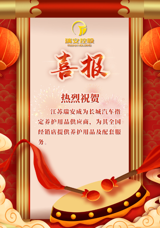 【喜訊】熱烈祝賀江蘇瑞安成為長(zhǎng)城汽車指定養(yǎng)護(hù)用品供應(yīng)商??！(圖1)