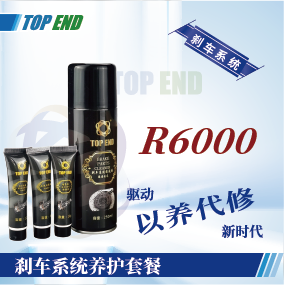 Top end【R6000剎車(chē)系統(tǒng)養(yǎng)護(hù)套餐】
